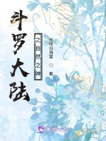斗羅大陸之自然之神小說封面圖
