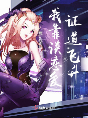 我靠談戀愛證道飛昇！小說封面圖