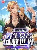 被迫穿越：養生莫名拯救世界小說封面圖