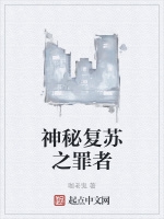 神祕復甦之罪者小說封面圖