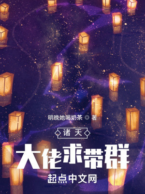 諸天大佬求帶羣小說封面圖