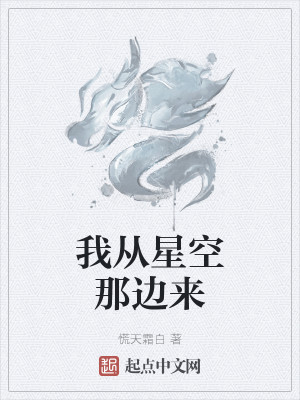 我從星空那邊來小說封面圖
