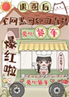 炮灰女配，扶貧爆紅小說封面圖
