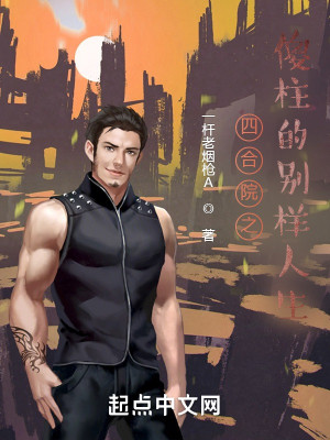 四合院之傻柱的別樣人生小說封面圖