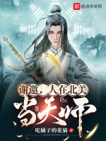 謝邀，人在北美當天師小說封面圖
