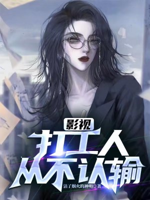 影視：打工人從不認輸小說封面圖