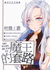 魔王的套路小說封面圖