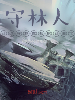 守林人！讓你守林你卻挖到國寶！小說封面圖