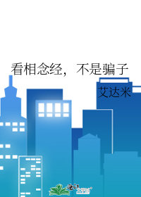 看相念經，不是騙子小說封面圖