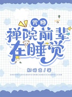 禪院前輩在睡覺小說封面圖