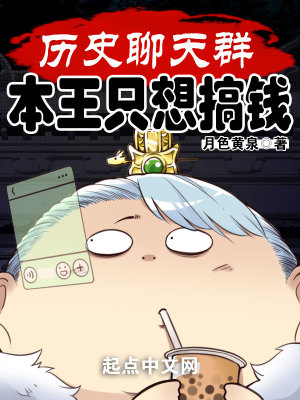歷史聊天羣：本王只想搞錢小說封面圖