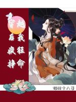 穿越後我瘋狂掙命小說封面圖