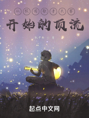 從校園歌手大賽開始的頂流小說封面圖
