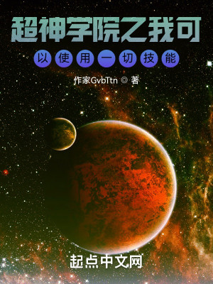 超神學院之我可以使用一切技能小說封面圖