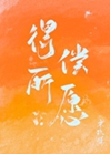 得償所願小說封面圖