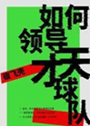 如何領導天才球隊小說封面圖