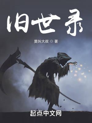 舊世錄小說封面圖