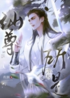 仙尊所言極是小說封面圖