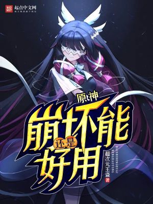原神：還是崩壞能好用小說封面圖