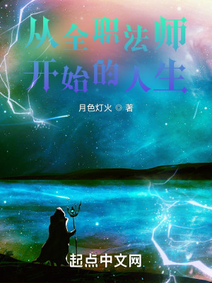 從全職法師開始的人生小說封面圖
