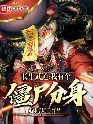 長生武道：我有個殭屍分身小說封面圖