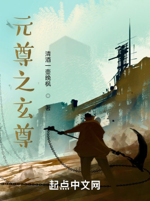 元尊之玄尊小說封面圖