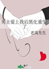 男主愛上我後黑化重生了小說封面圖