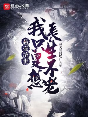懸壺濟世，我只是想長生不老小說封面圖