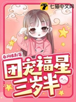 團寵福星三歲半小說封面圖