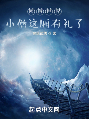 仙俠世界：小僧這廂有禮了小說封面圖