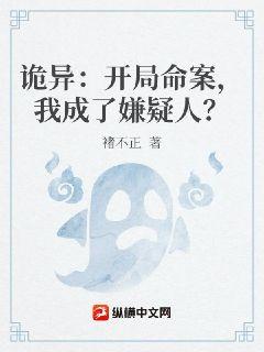 詭異：開局命案，我成了嫌疑人？小說封面圖