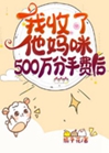 我收了他媽咪500萬分手費後小說封面圖