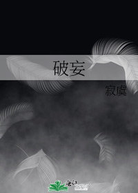 破妄小說封面圖