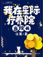 我在星際療養院當院長小說封面圖