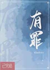 有罪小說封面圖