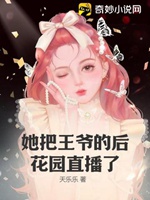 她把王爺的後花園直播了小說封面圖