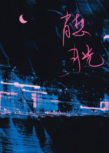 打翻月光的夏天小說封面圖