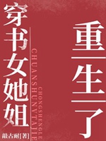 七零之穿書女她姐重生了小說封面圖