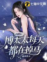 閃婚後博太太每天都在掉馬小說封面圖