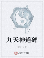 九天神道碑小說封面圖