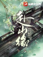 赴山緣小說封面圖