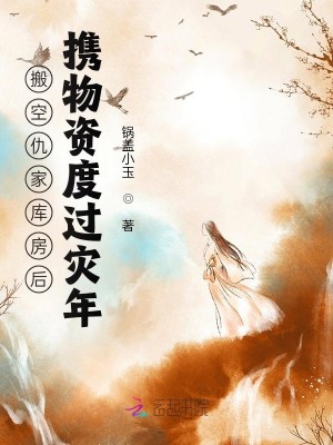 搬空仇家庫房後，攜物資度過災年小說封面圖