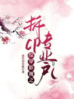 綜穿影視之拆cp專業戶小說封面圖
