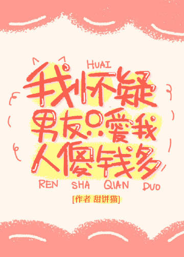 我懷疑男友只愛我人傻錢多小說封面圖