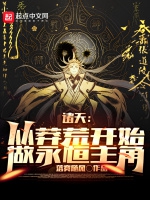 諸天：從莽荒紀開始，做永恆主角小說封面圖