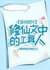 穿成現代修仙文中的工具人小說封面圖