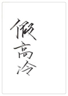 夫子假高冷小說封面圖