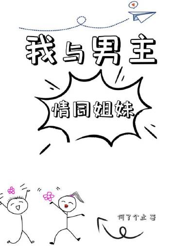 我與男主情同姐妹小說封面圖