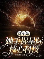沈小姐她手握星際核心科技小說封面圖