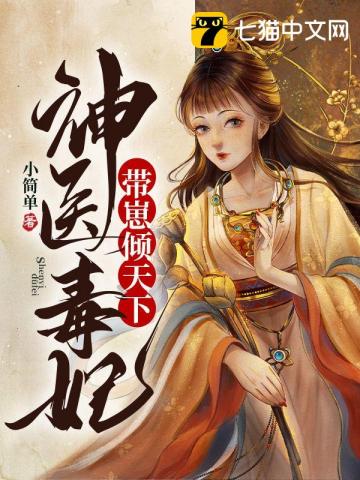 神醫毒妃帶崽傾天下小說封面圖